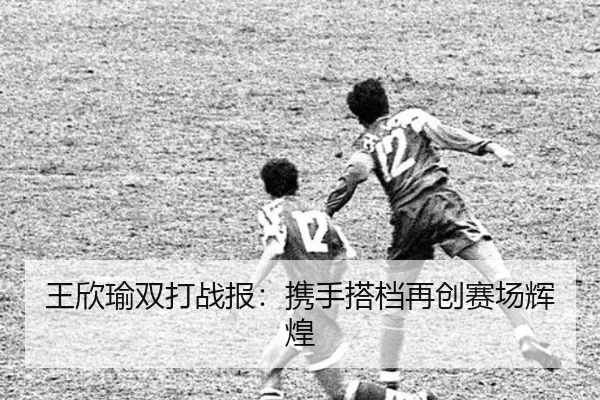 wang-xin-yu-shuang-da-zhan-bao-xie-shou-da-dang-zai-chuang-sai-chang-hui-huang-2-160.jpg